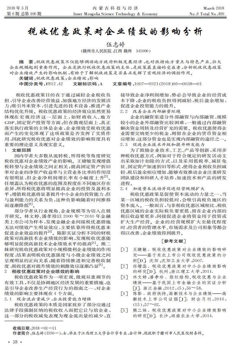 税收优惠政策对企业绩效的影响分析