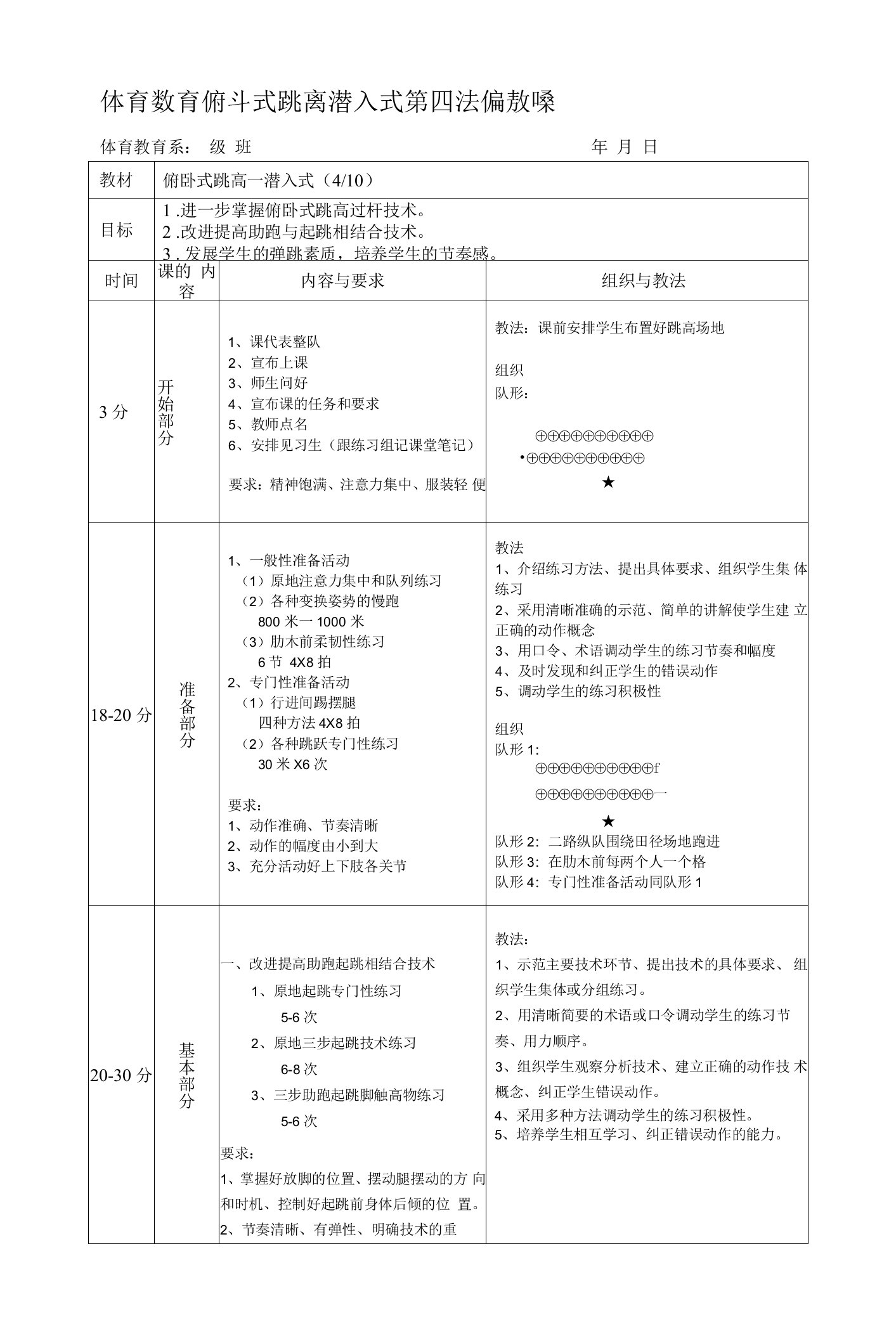 体育教育俯卧式跳高潜入式第四次课教案