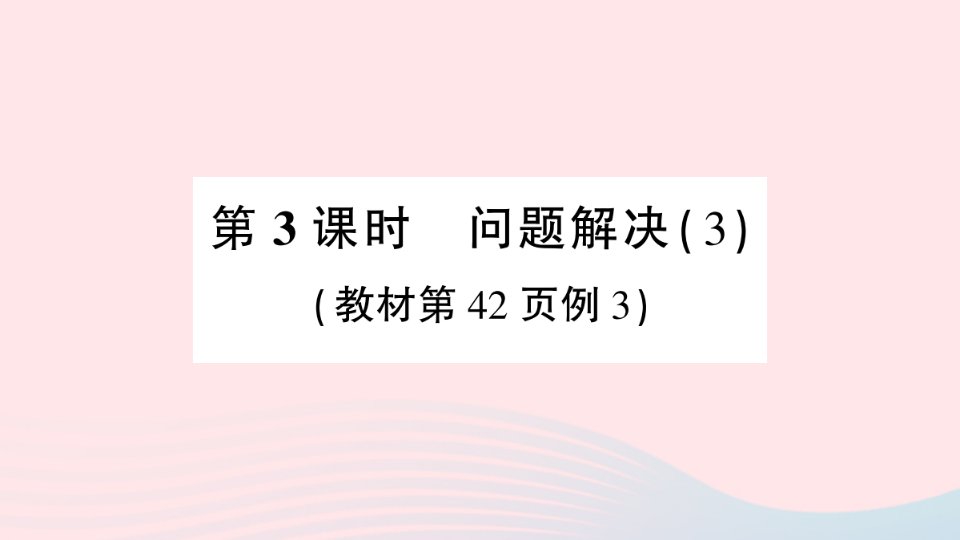 2023六年级数学上册三分数除法2问题解决第3课时问题解决3作业课件西师大版