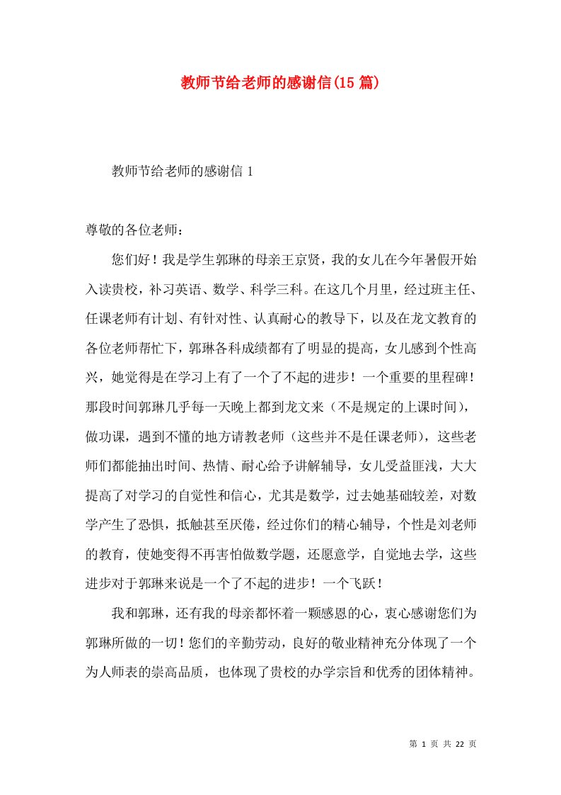 教师节给老师的感谢信15篇