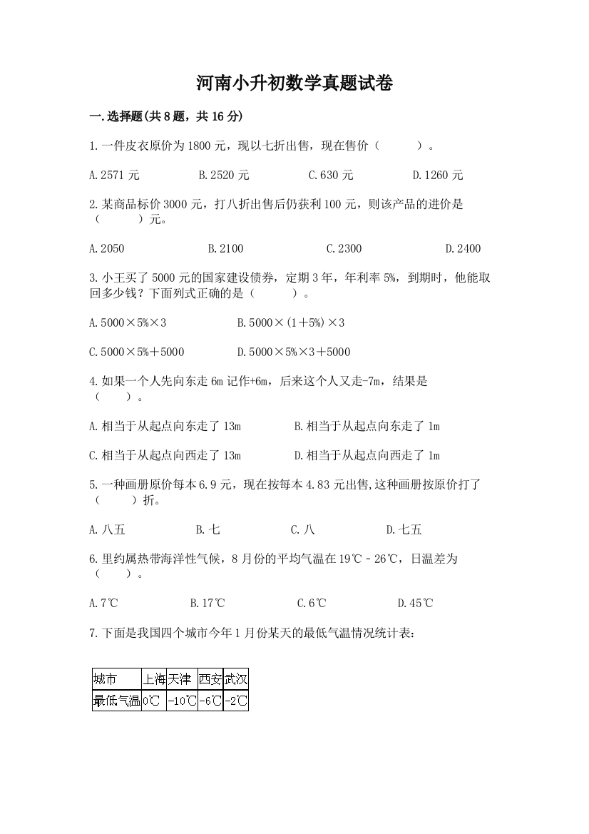 河南小升初数学真题试卷可打印