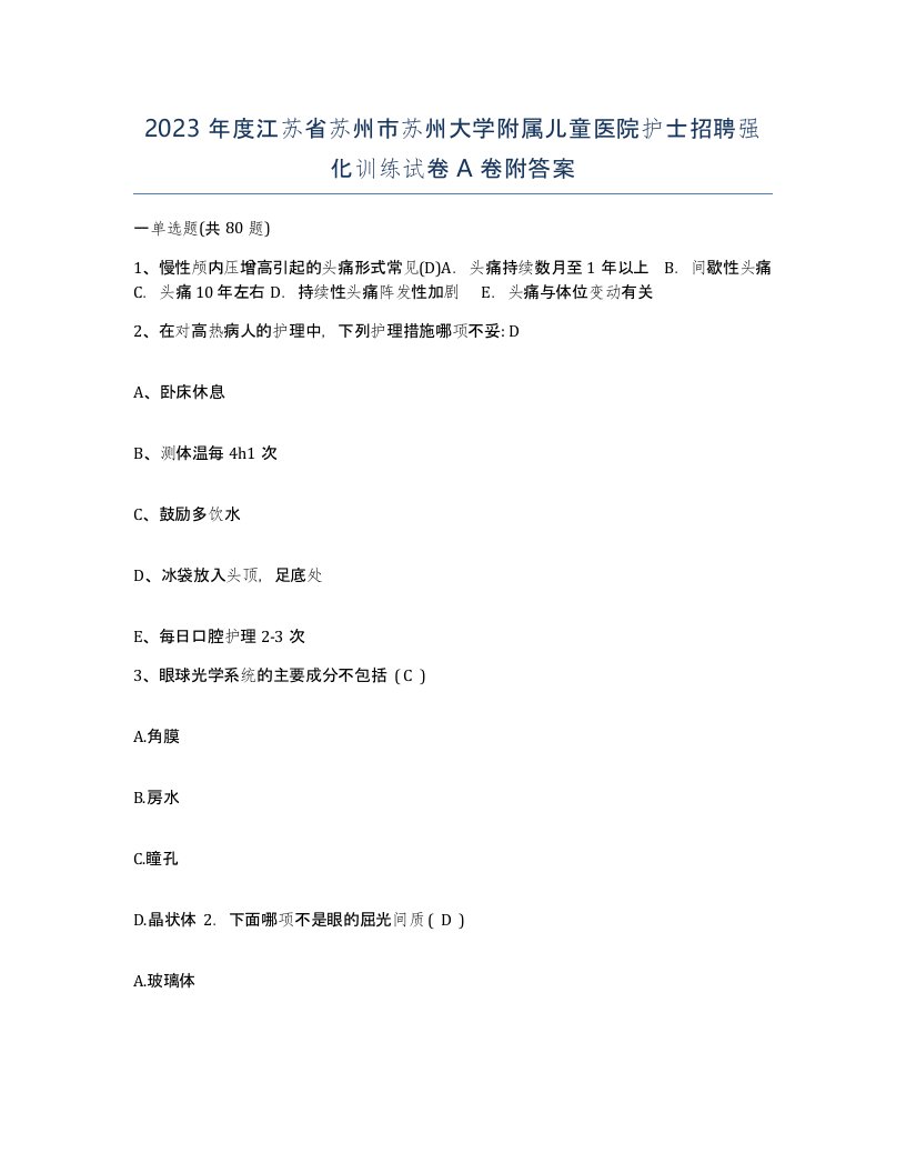 2023年度江苏省苏州市苏州大学附属儿童医院护士招聘强化训练试卷A卷附答案