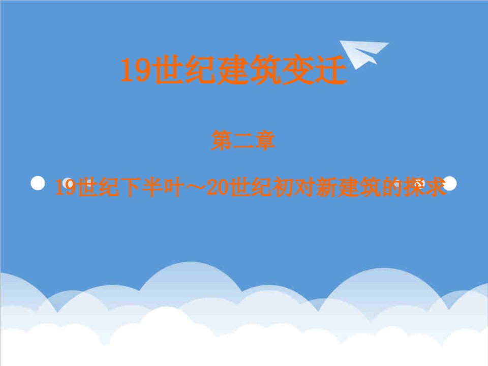 建筑工程管理-19世纪下半叶～20世纪初对新建筑的探求