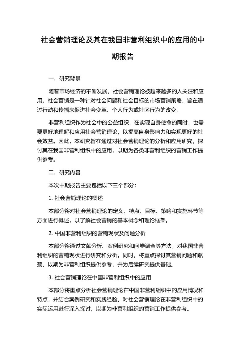 社会营销理论及其在我国非营利组织中的应用的中期报告