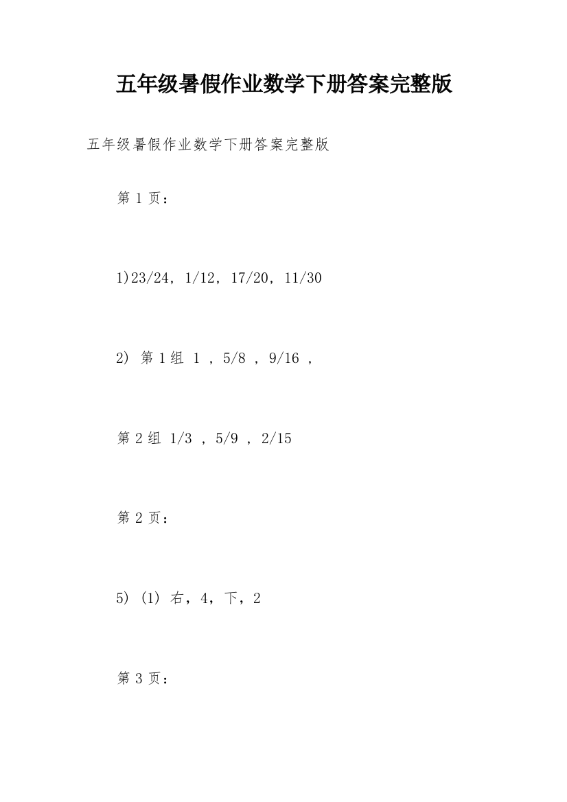 五年级暑假作业数学下册答案完整版