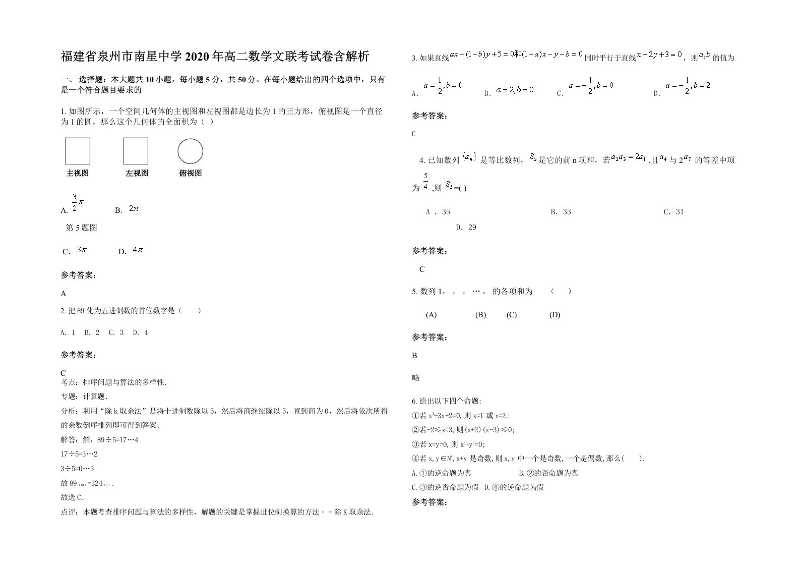 福建省泉州市南星中学2020年高二数学文联考试卷含解析