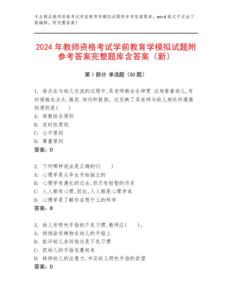 2024年教师资格考试学前教育学模拟试题附参考答案完整题库含答案（新）