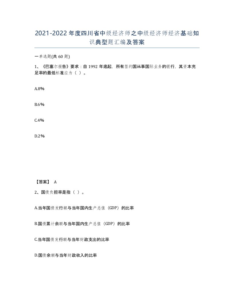 2021-2022年度四川省中级经济师之中级经济师经济基础知识典型题汇编及答案