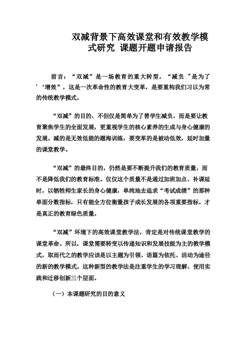 双减背景下高效课堂和有效教学模式研究课题开题申请报告