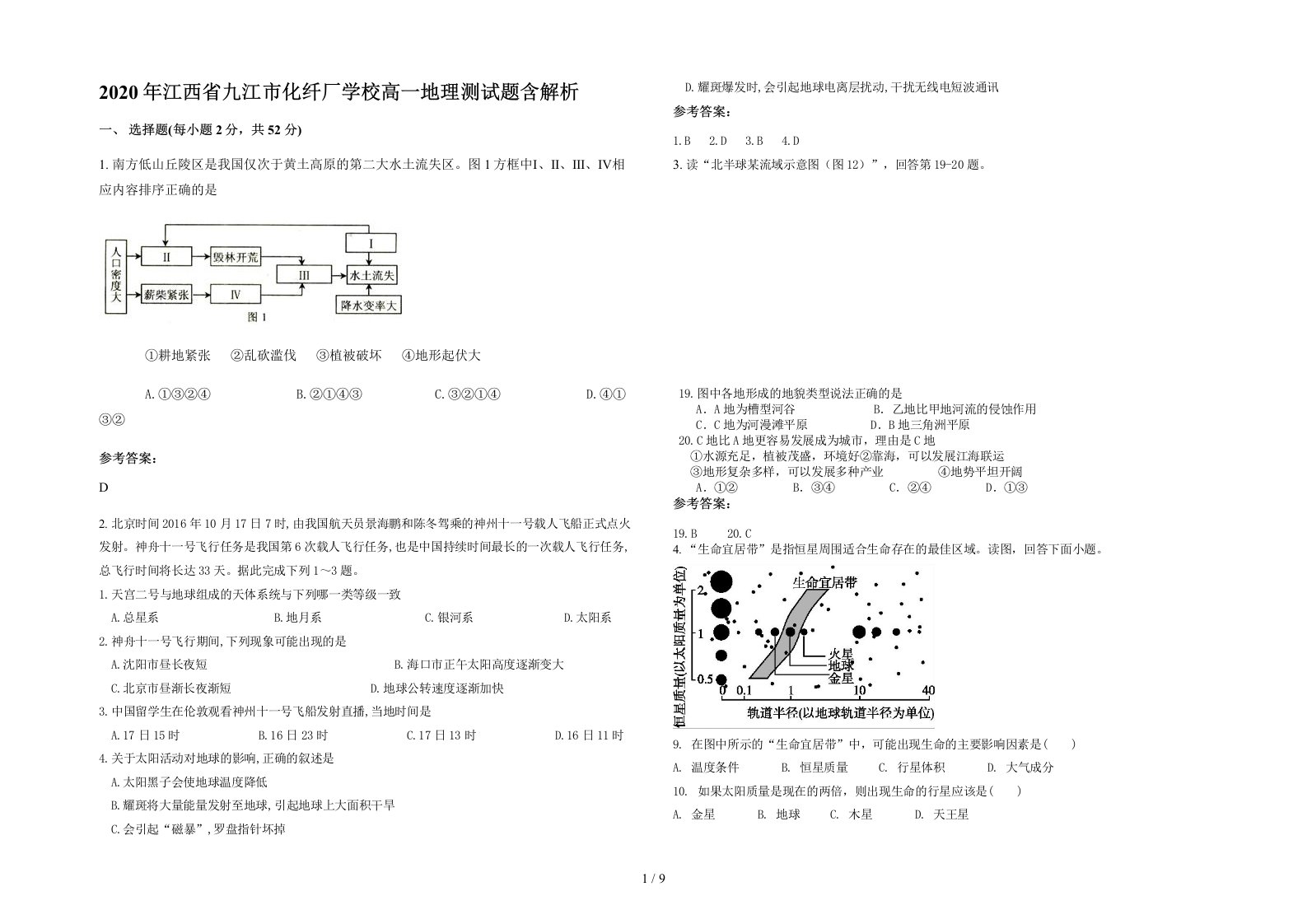 2020年江西省九江市化纤厂学校高一地理测试题含解析