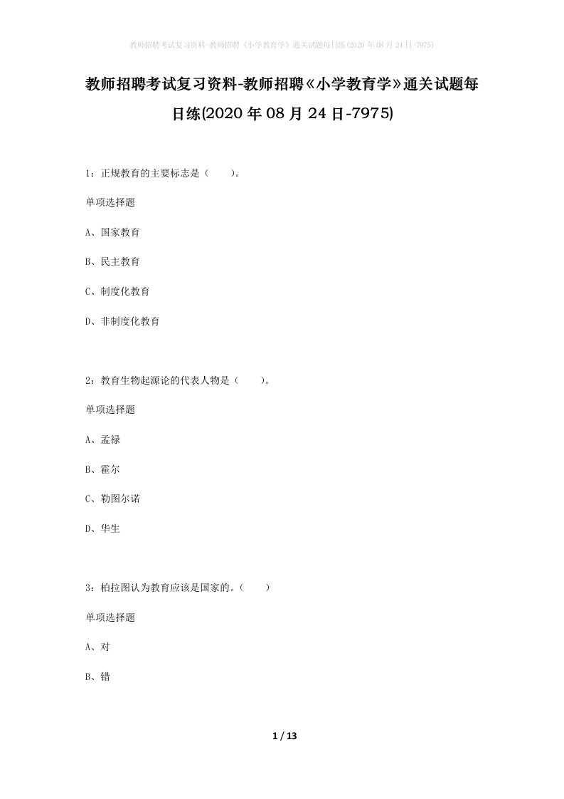 教师招聘考试复习资料-教师招聘小学教育学通关试题每日练2020年08月24日-7975