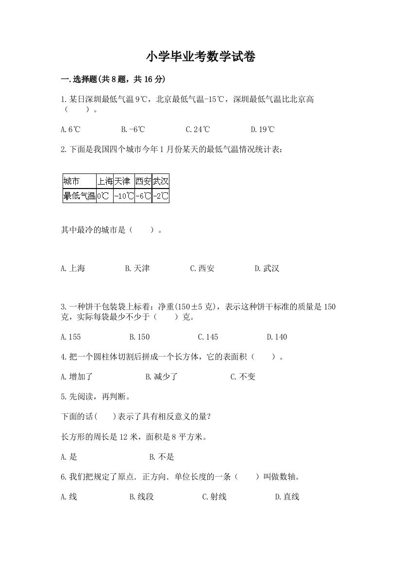 小学毕业考数学试卷往年题考