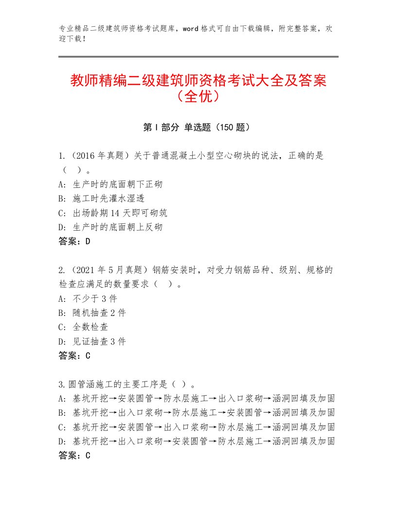 内部培训二级建筑师资格考试内部题库及答案（夺冠系列）