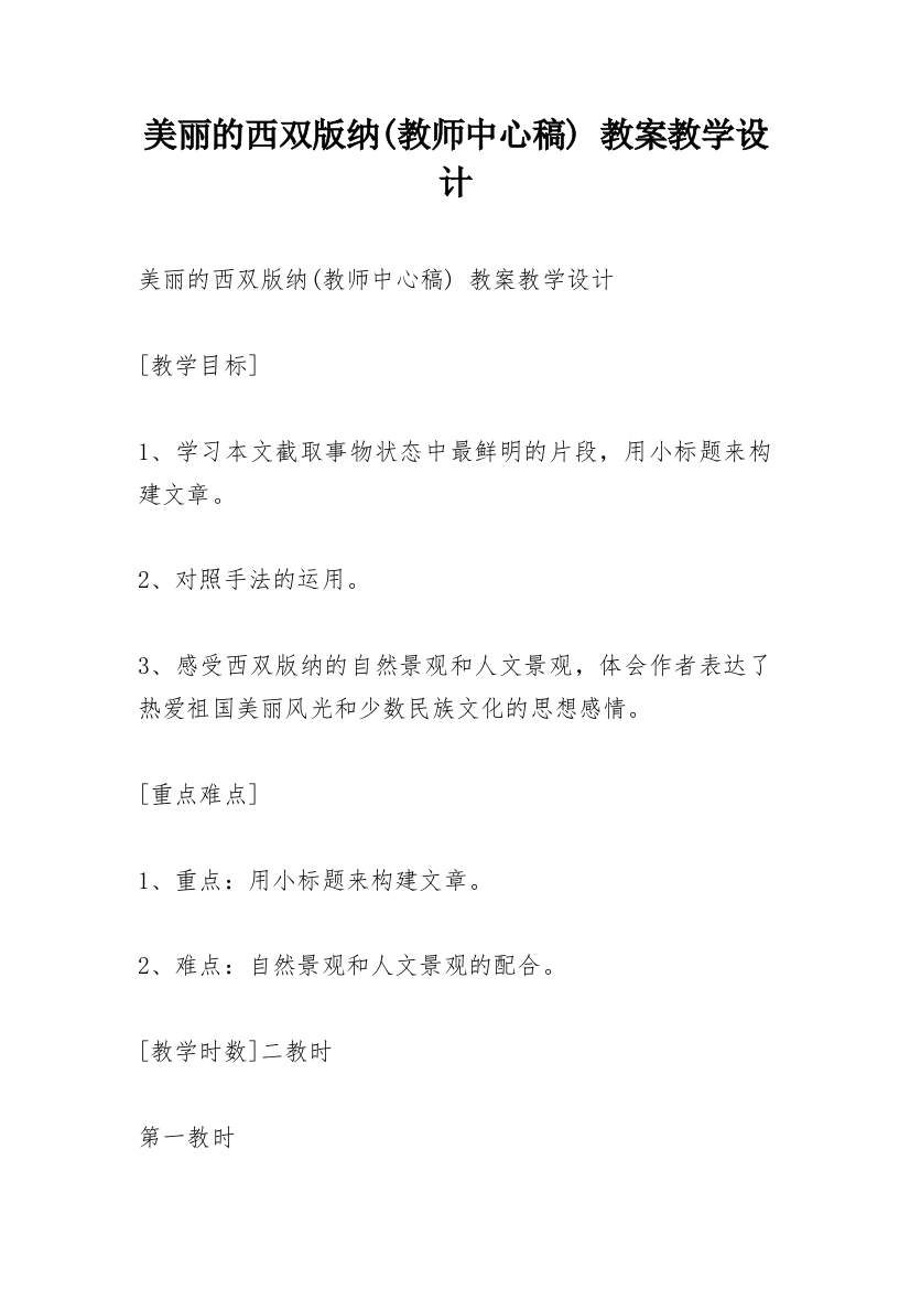 美丽的西双版纳(教师中心稿)