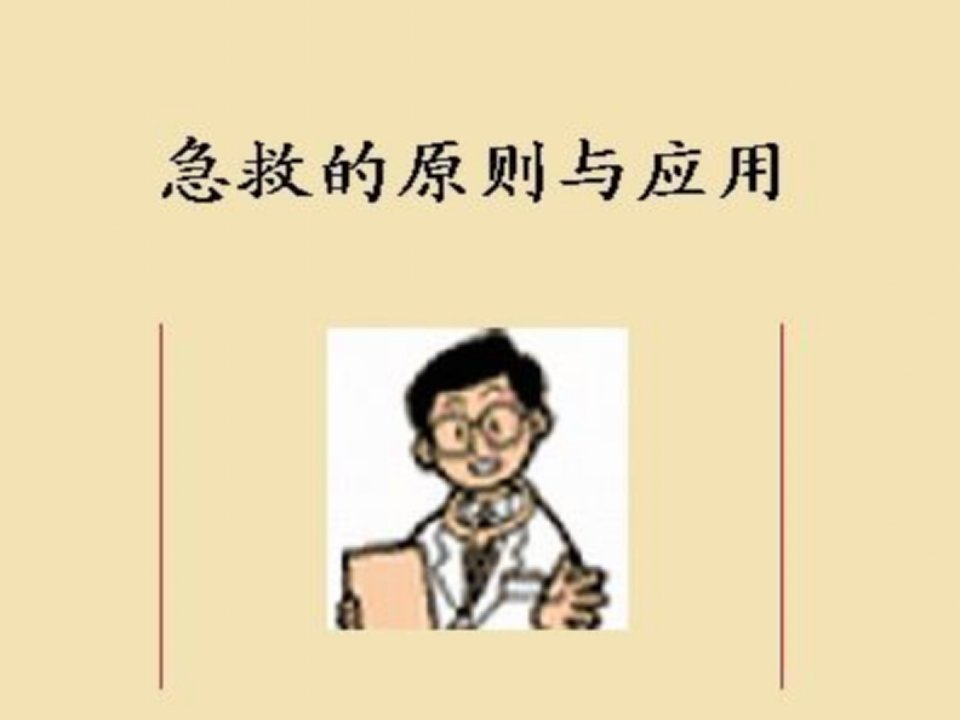 急救的原则与应用