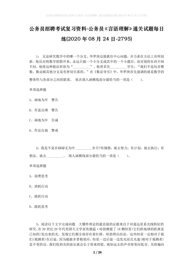 公务员招聘考试复习资料-公务员言语理解通关试题每日练2020年08月24日-2795