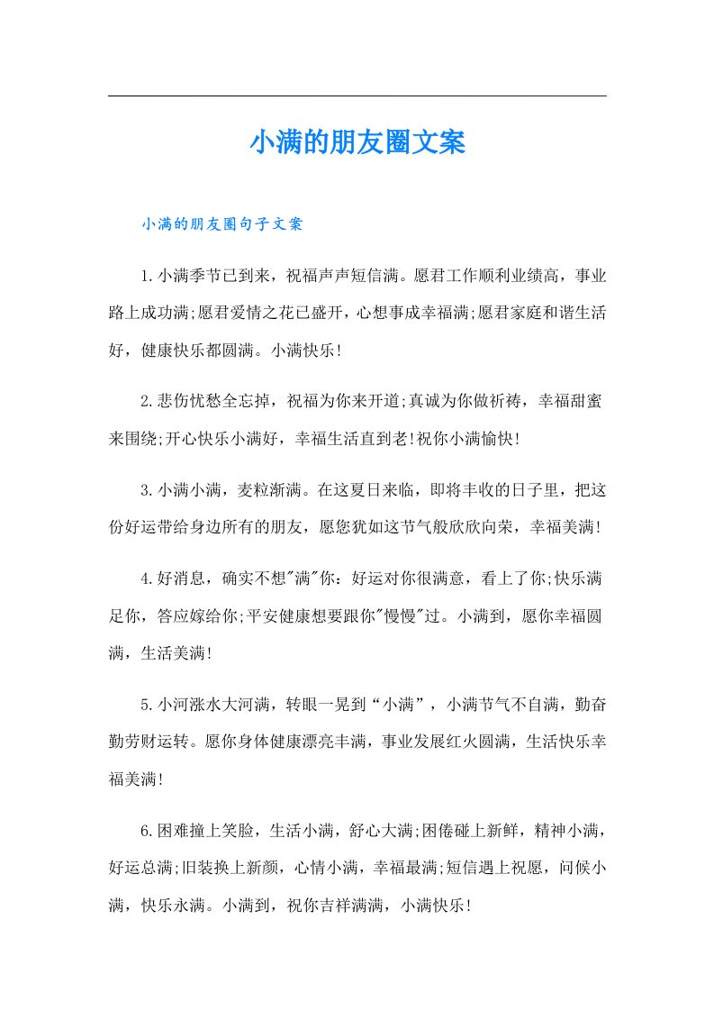 小满的朋友圈文案