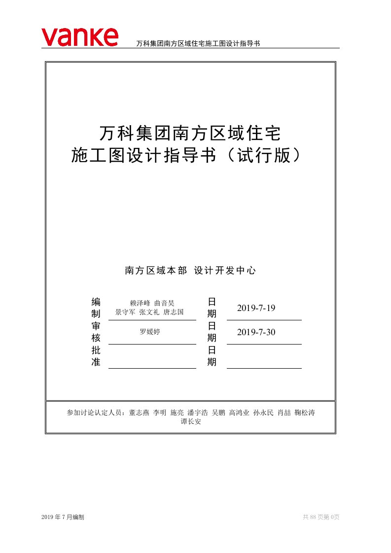 《万科集团南方区域住宅施工图设计指导书（试行版）》