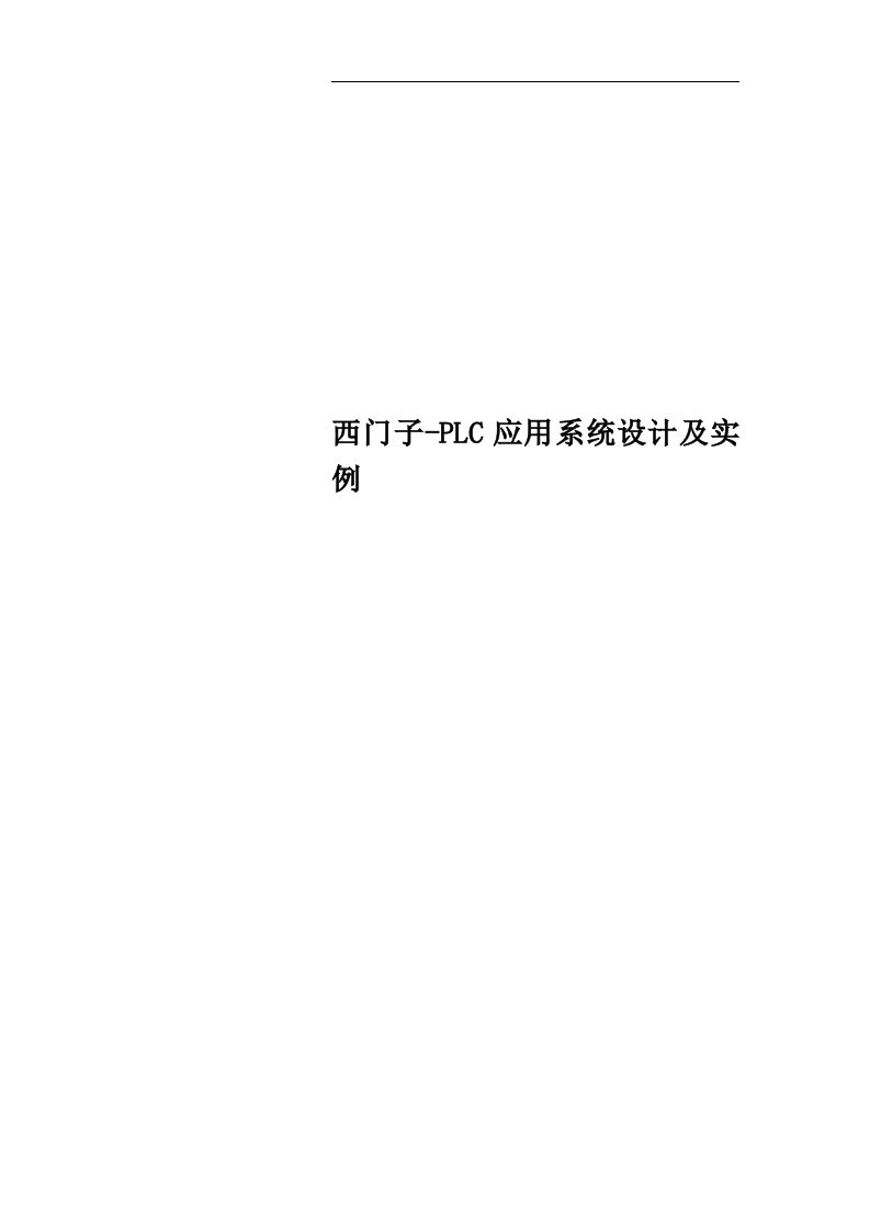 西门子-PLC应用系统设计及实例