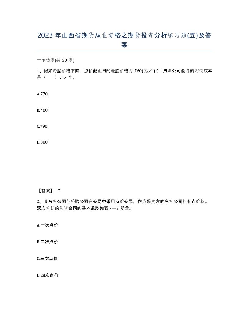 2023年山西省期货从业资格之期货投资分析练习题五及答案