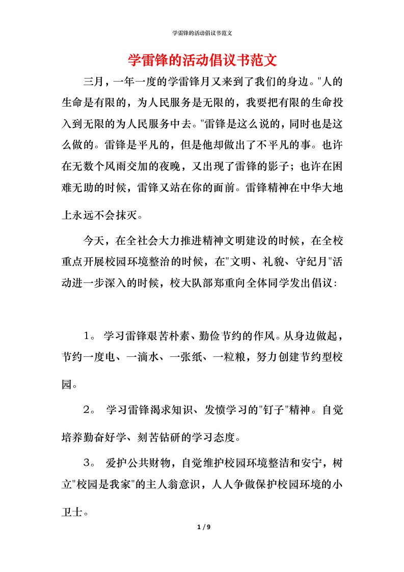 精编学雷锋的活动倡议书范文