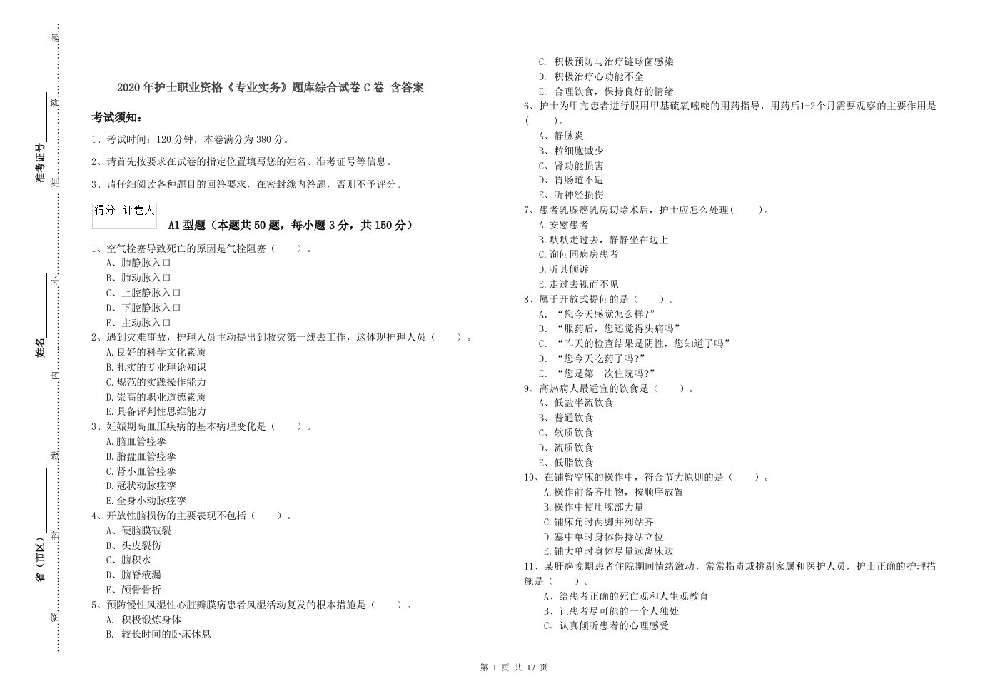 2020年护士职业资格《专业实务》题库综合试卷C卷