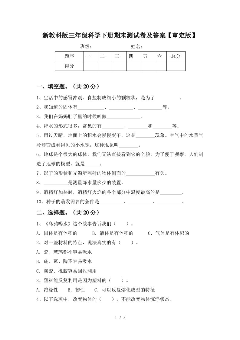 新教科版三年级科学下册期末测试卷及答案审定版