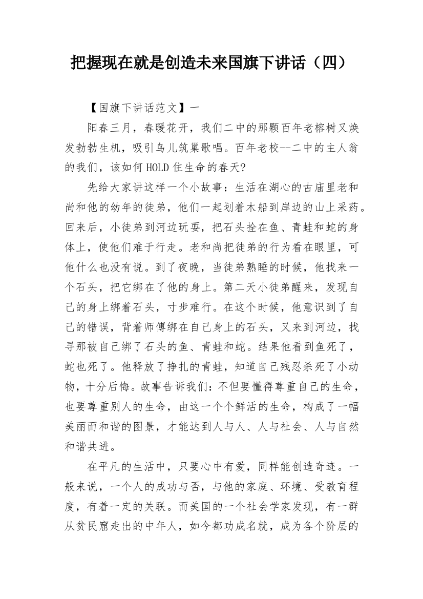 把握现在就是创造未来国旗下讲话（四）