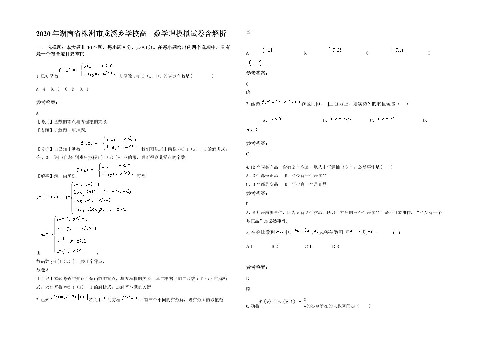 2020年湖南省株洲市龙溪乡学校高一数学理模拟试卷含解析