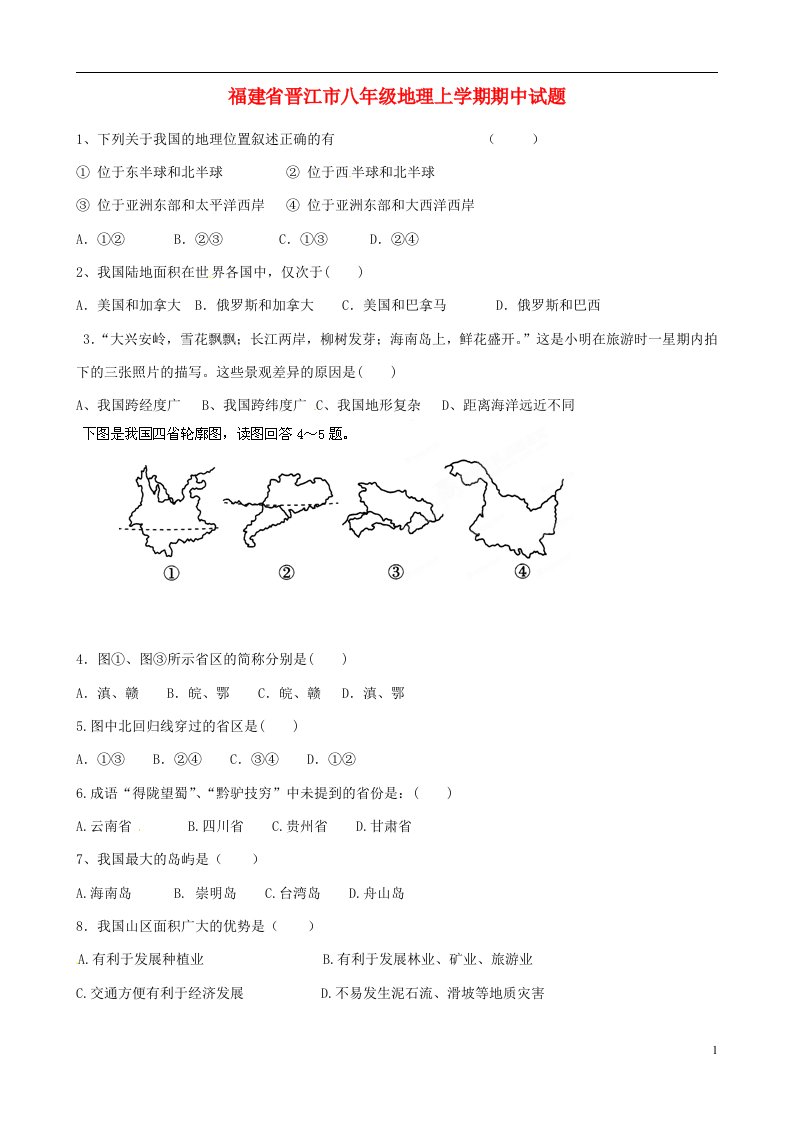 福建省晋江市八级地理上学期期中试题