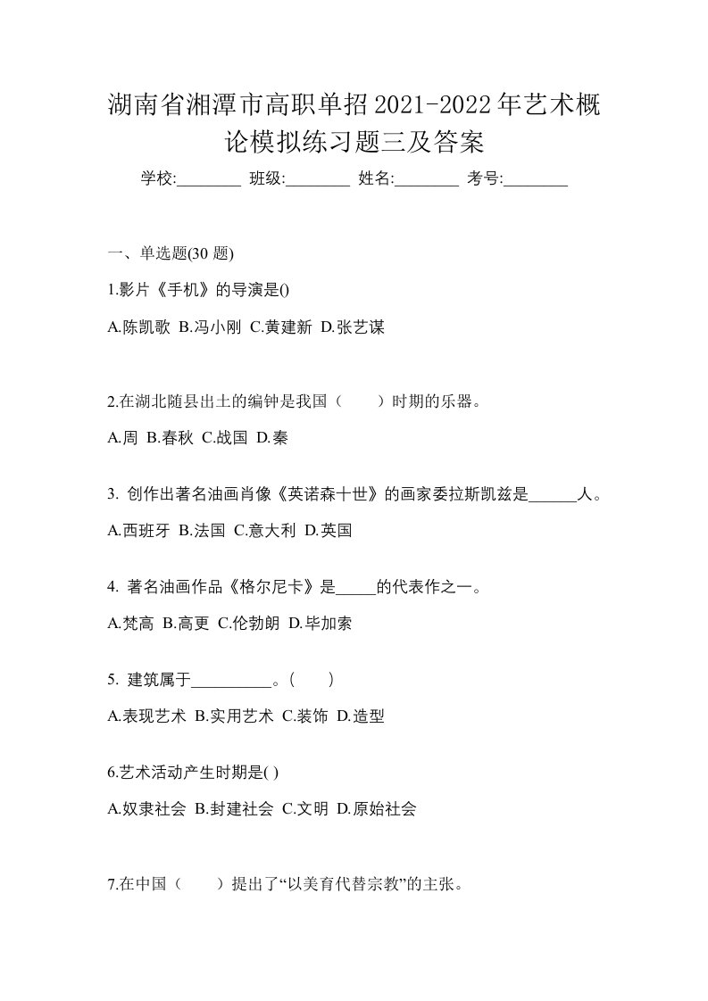 湖南省湘潭市高职单招2021-2022年艺术概论模拟练习题三及答案