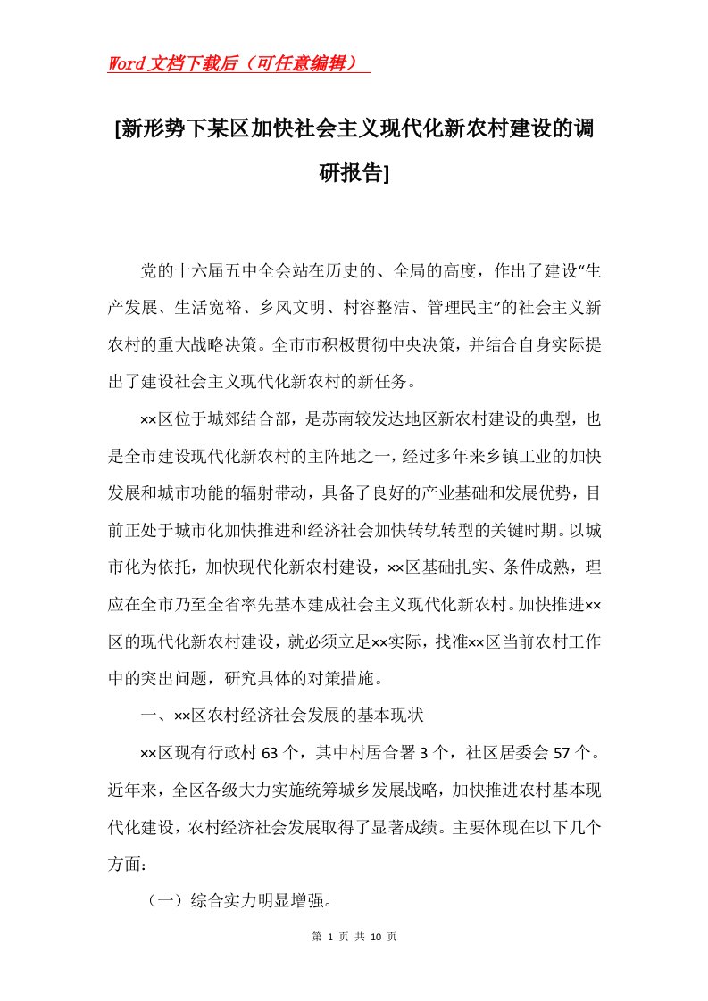 新形势下某区加快社会主义现代化新农村建设的调研报告