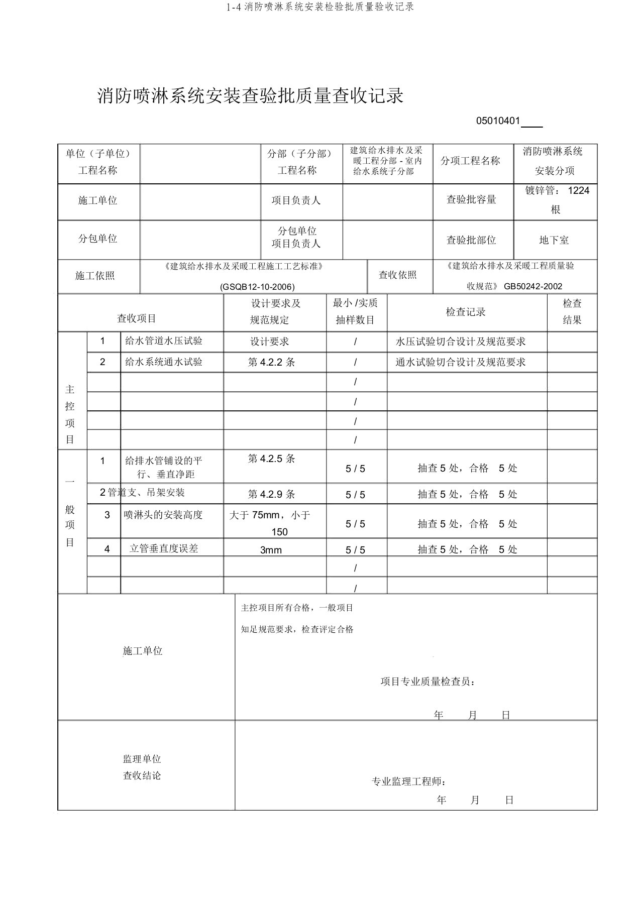 1-4消防喷淋系统安装检验批质量验收记录