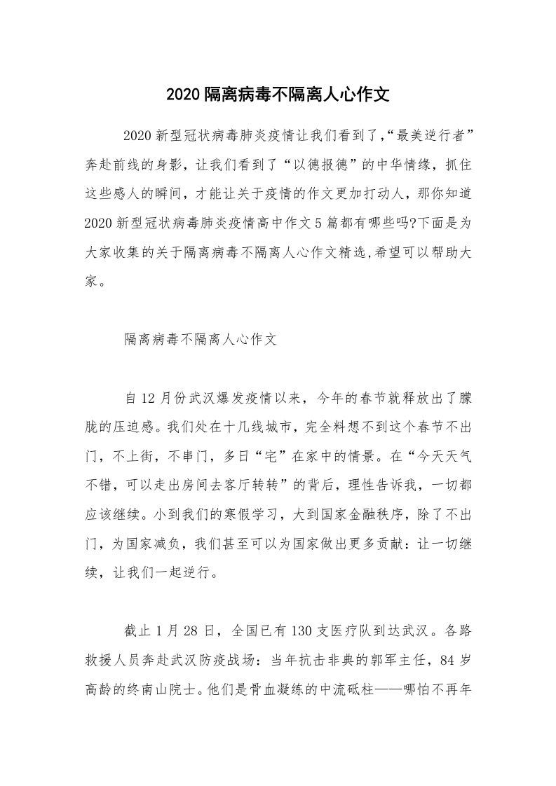 2020隔离病毒不隔离人心作文