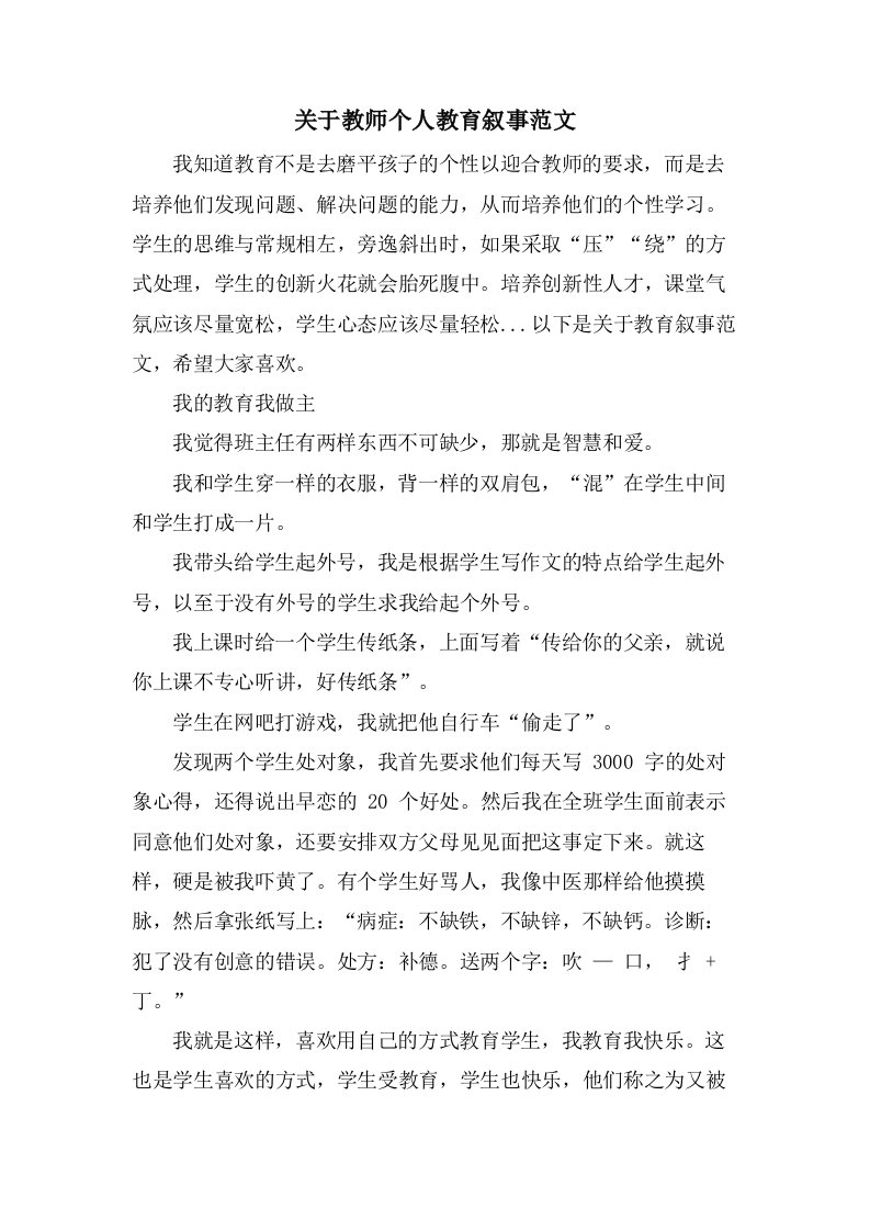 关于教师个人教育叙事范文