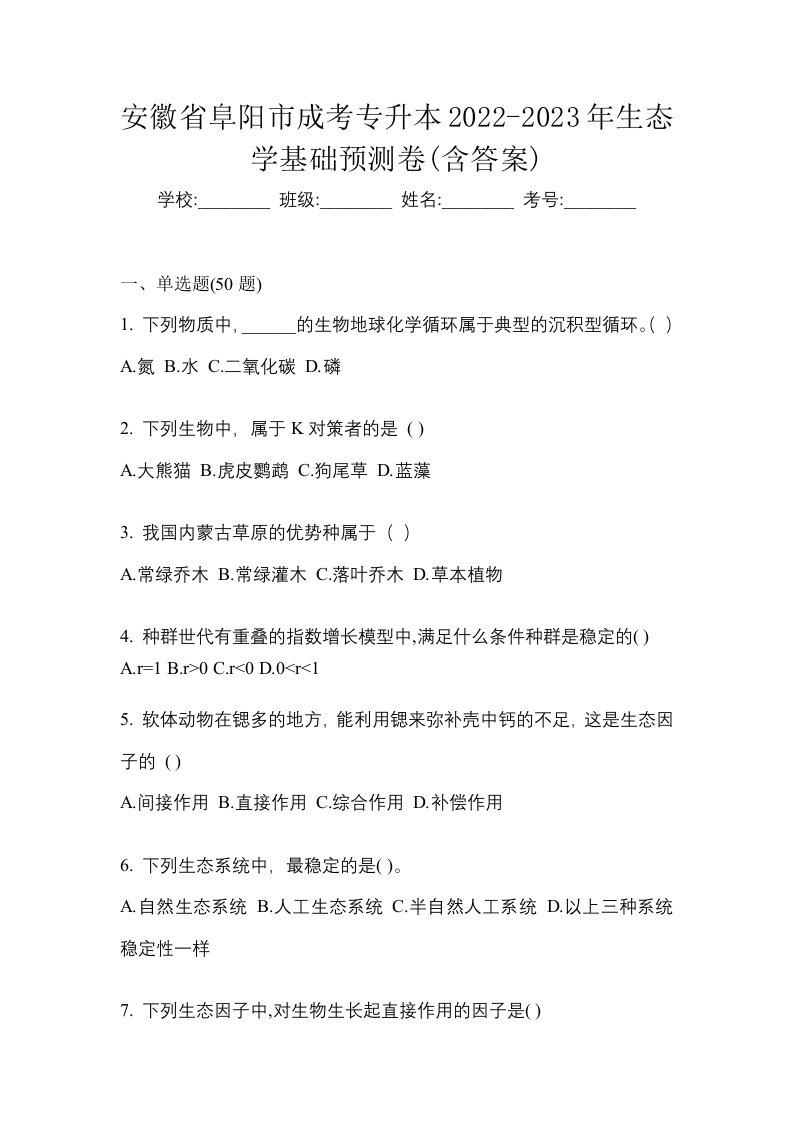 安徽省阜阳市成考专升本2022-2023年生态学基础预测卷含答案