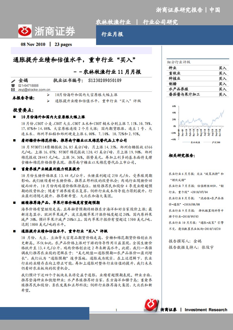 农林牧渔行业研究报告：浙商证券-农林牧渔行业：通胀提升业绩和估值水平,重申行业“买入”-101108