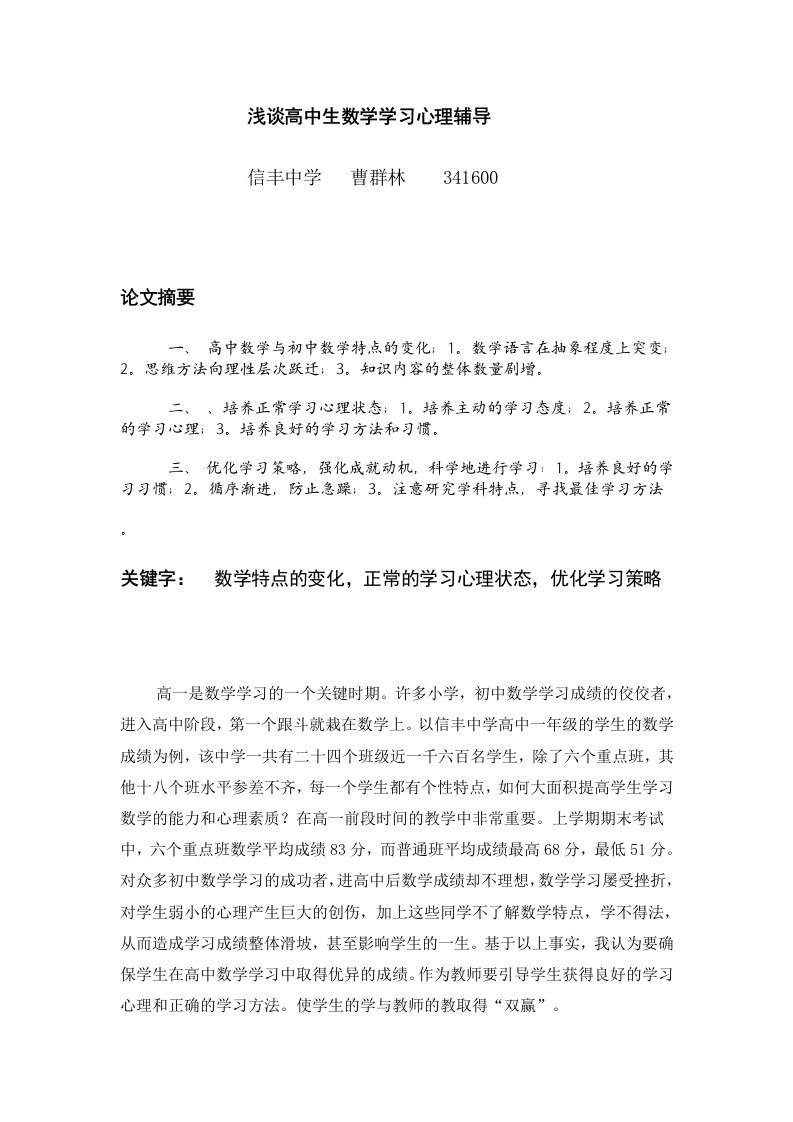 浅谈高中生数学学习心理辅导