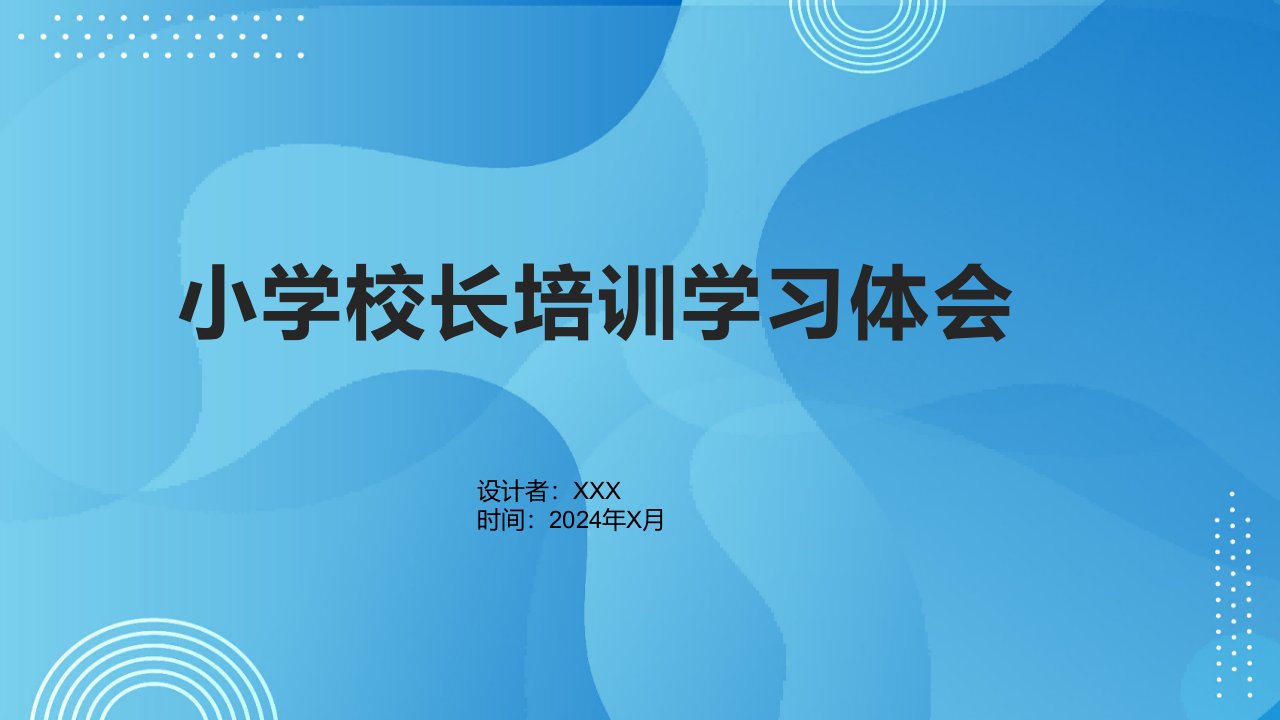 小学校长培训学习体会