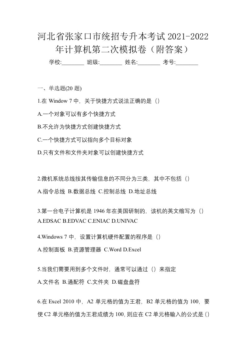 河北省张家口市统招专升本考试2021-2022年计算机第二次模拟卷附答案