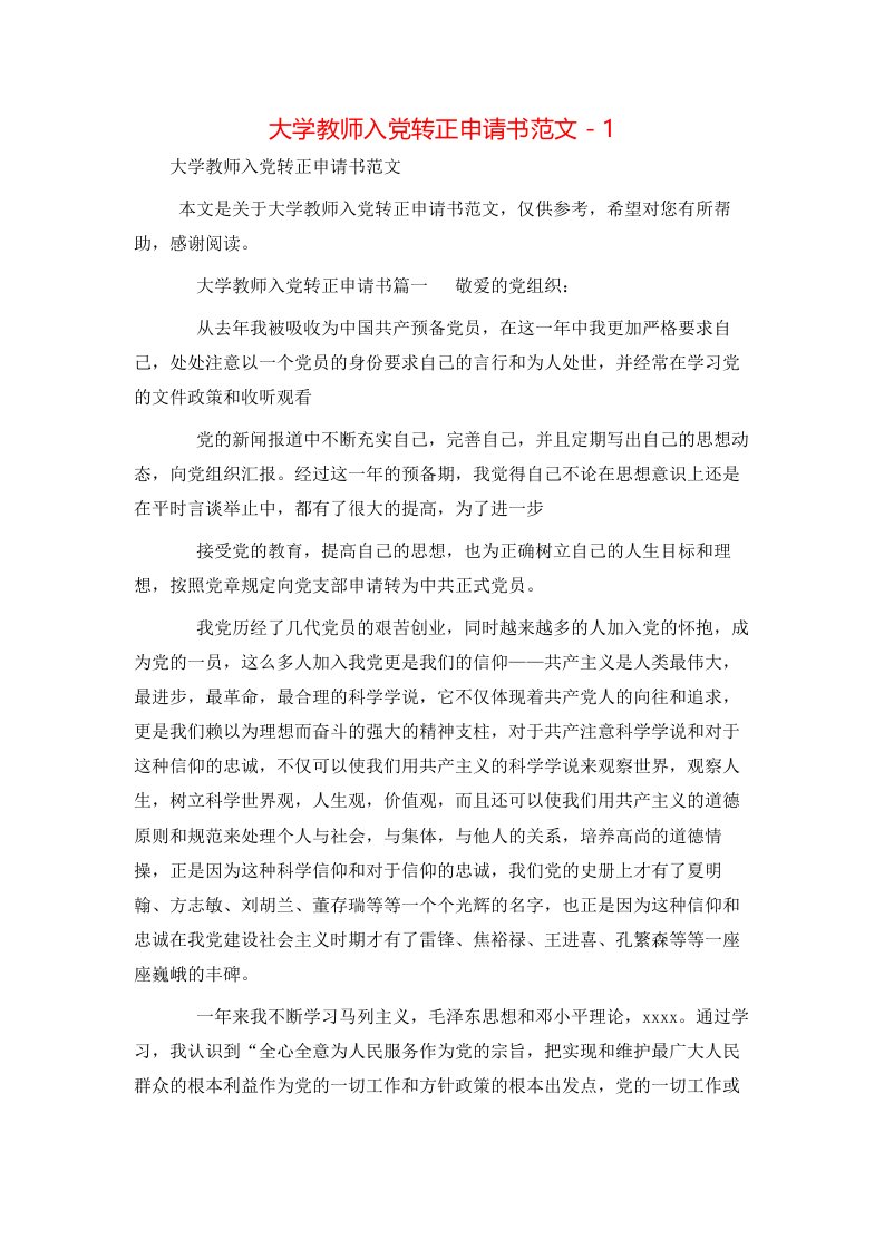 大学教师入党转正申请书范文