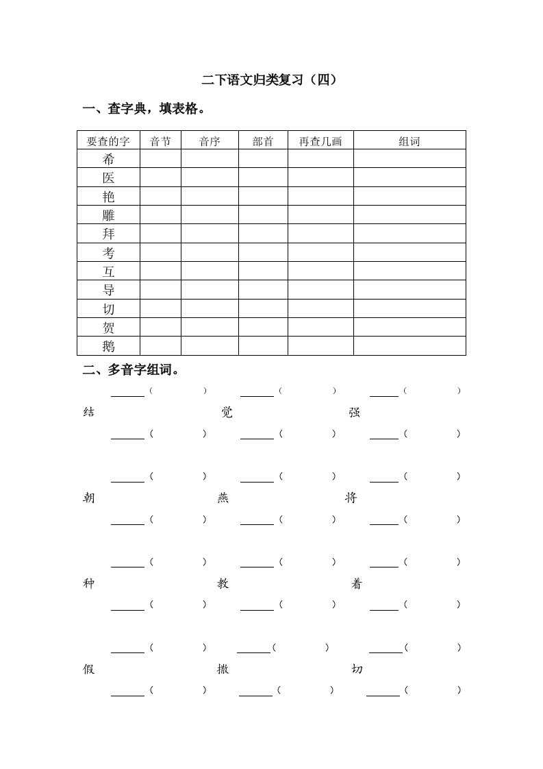 二下语文归类复习-查字典、多音字