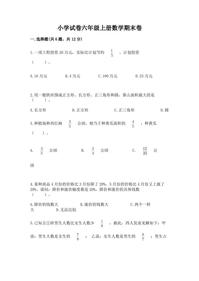 小学试卷六年级上册数学期末卷含答案【a卷】