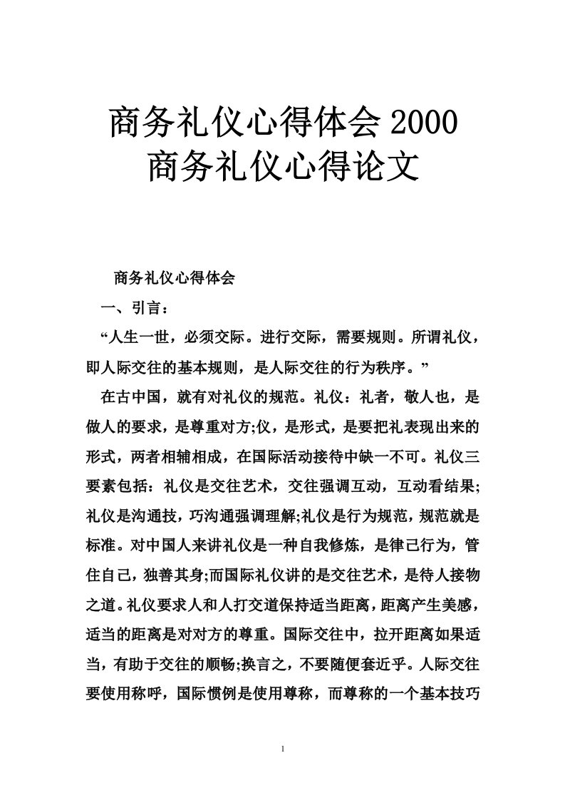 商务礼仪心得体会2000