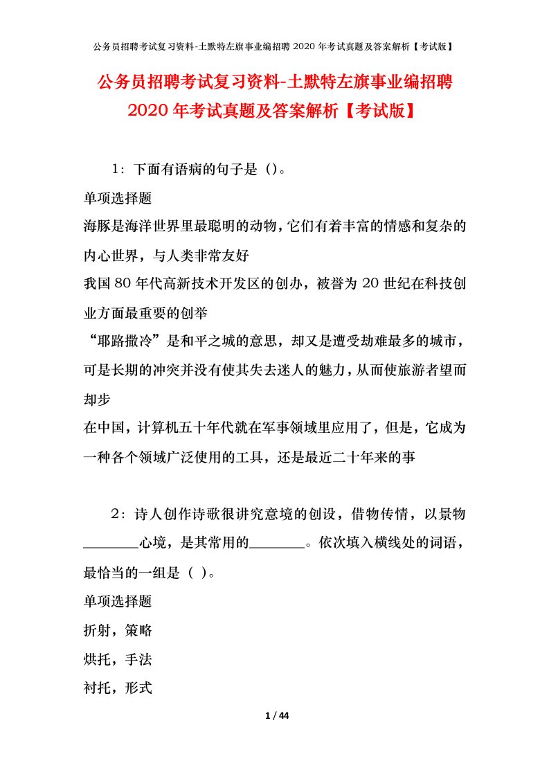 公务员招聘考试复习资料-土默特左旗事业编招聘2020年考试真题及答案解析考试版