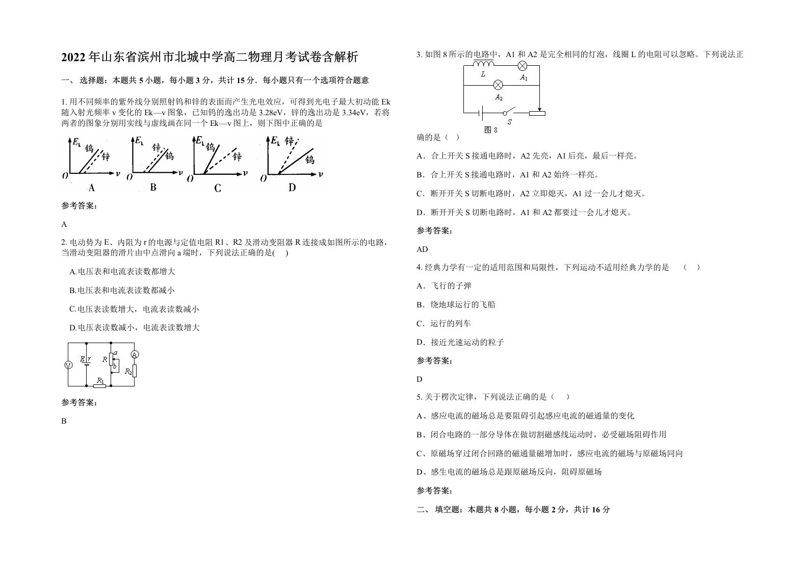 2022年山东省滨州市北城中学高二物理月考试卷含解析