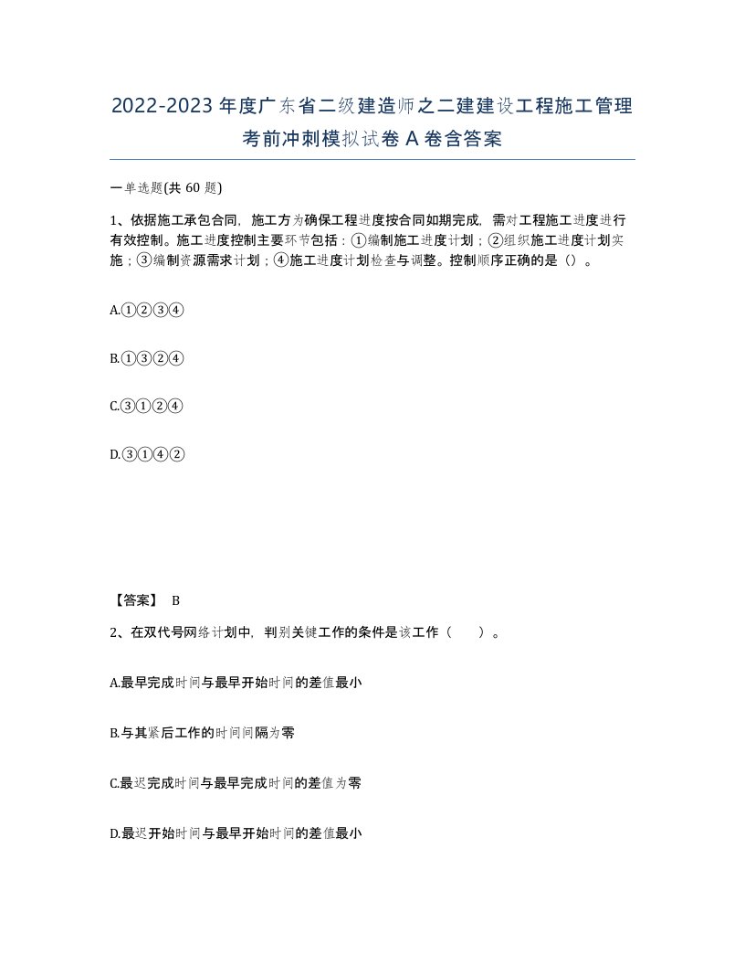 2022-2023年度广东省二级建造师之二建建设工程施工管理考前冲刺模拟试卷A卷含答案