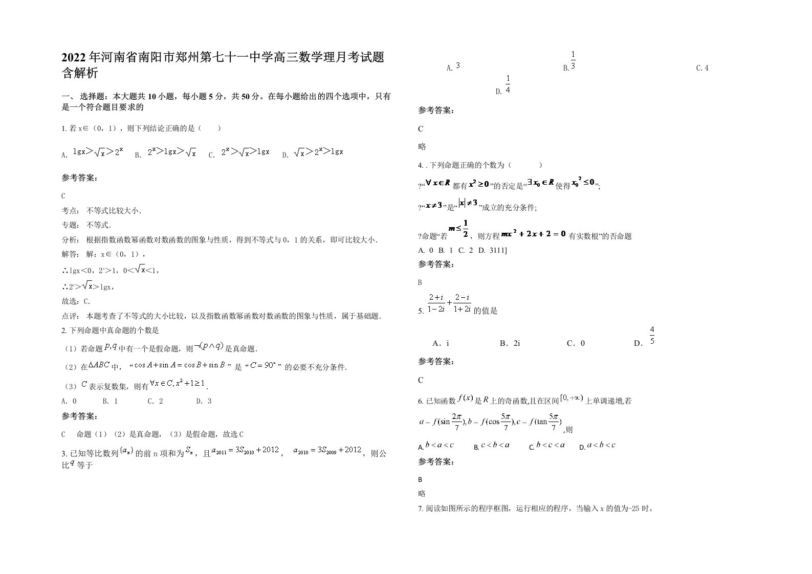 2022年河南省南阳市郑州第七十一中学高三数学理月考试题含解析