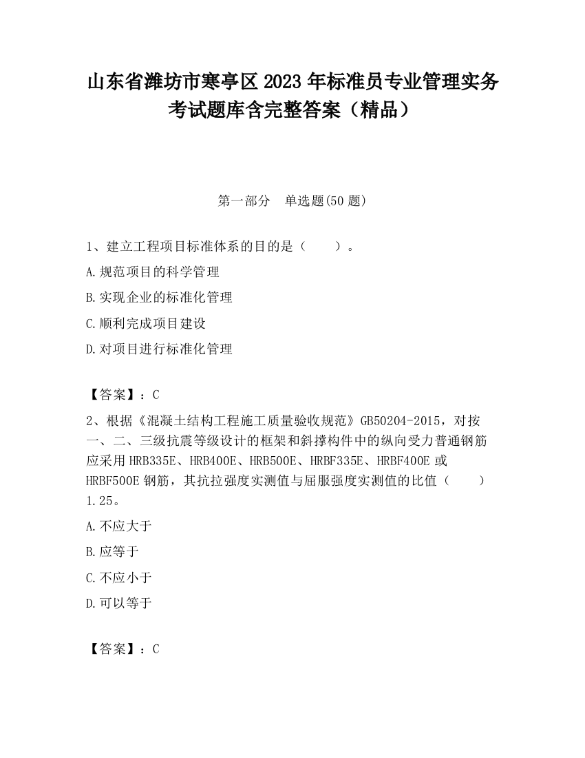 山东省潍坊市寒亭区2023年标准员专业管理实务考试题库含完整答案（精品）