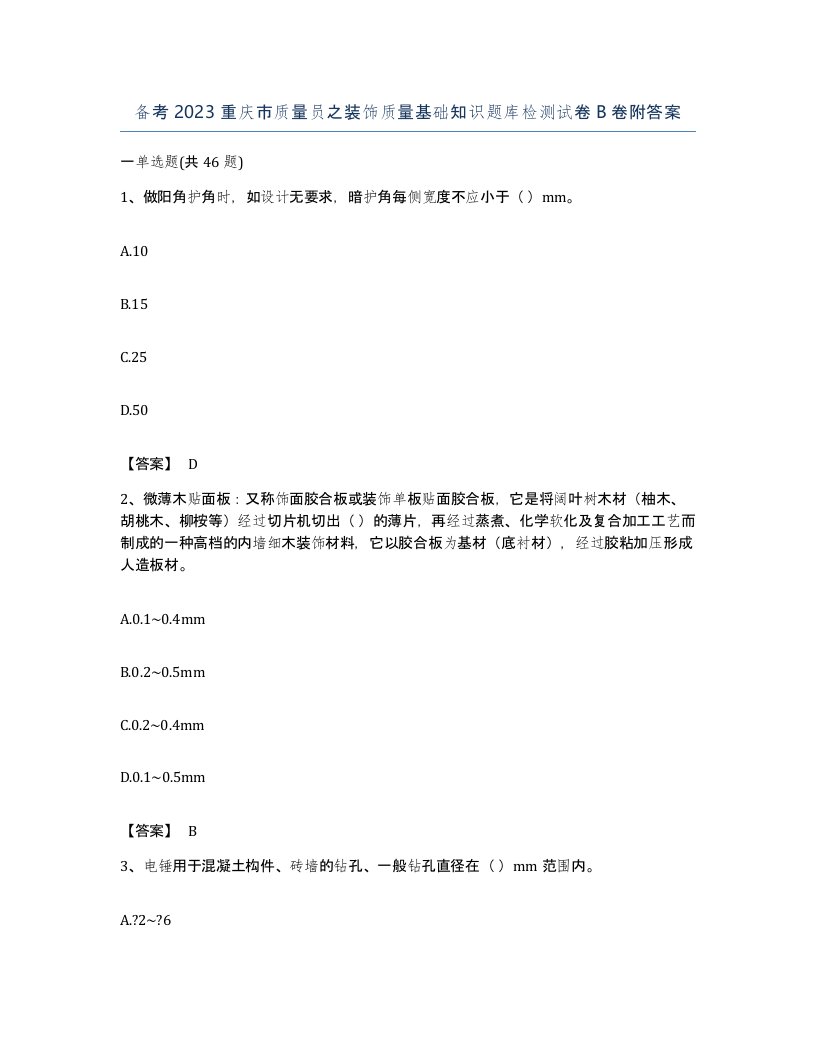 备考2023重庆市质量员之装饰质量基础知识题库检测试卷B卷附答案